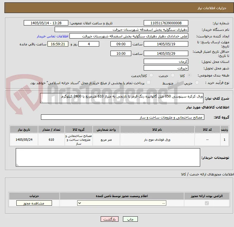 ورق کرکره سینوسی 050 میل گالوانیزه رنگ قرمز یا نارنجی به متراژ 610 مترمربع یا 2400 کیلوگرم