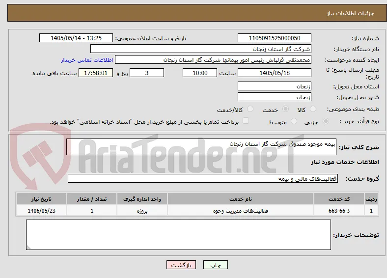بیمه موجود صندوق شرکت گاز استان زنجان