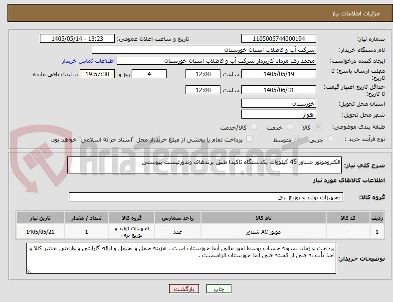الکتروموتور شناور 45 کیلووات یکدستگاه تاکیدا طبق برندهای وندورلیست پیوستی