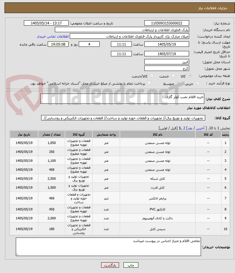 خرید اقلام نصب کولر گازی