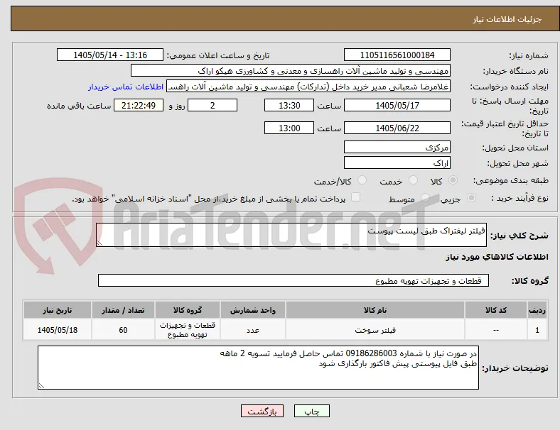 فیلتر لیفتراک طبق لیست پیوست
