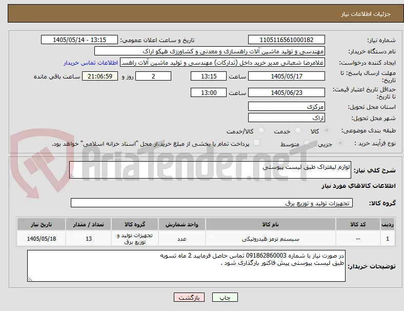 لوازم لیفتراک طبق لیست پیوستی 