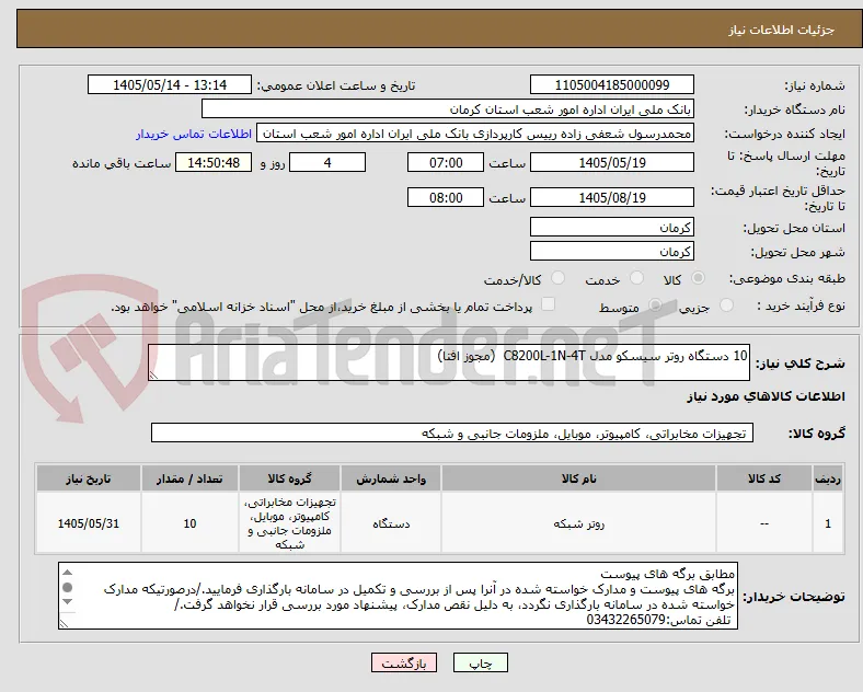 10 دستگاه روتر سیسکو مدل C8200L-1N-4T  (مجوز افتا)