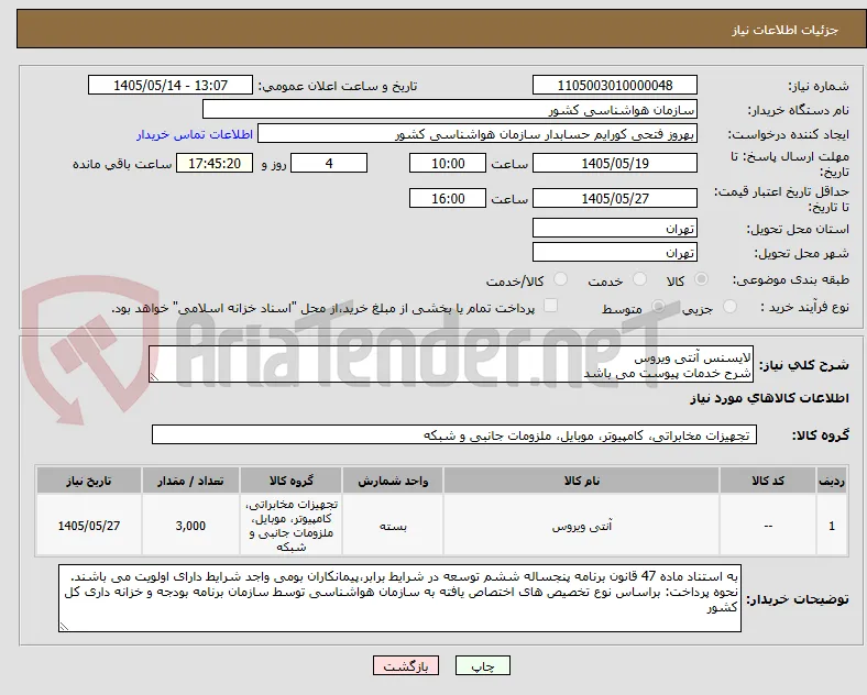 لایسنس آنتی ویروس
شرح خدمات پیوست می باشد