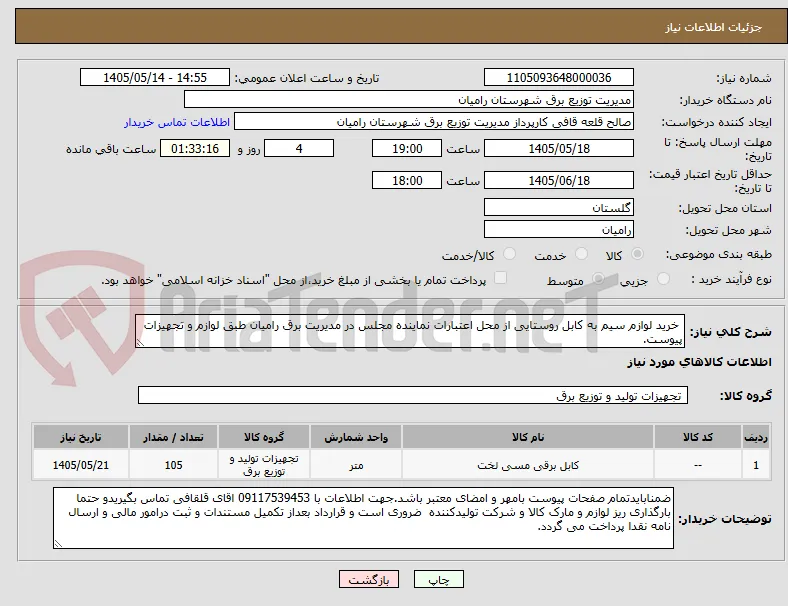  خرید لوازم سیم به کابل روستایی از محل اعتبارات نماینده مجلس در مدیریت برق رامیان طبق لوازم و تجهیزات پیوست. 