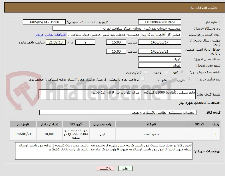 مایع سپکس (آبژاول) 81000 کیلوگرم    میزان کلر باید بین 8 الی 12 باشد . 