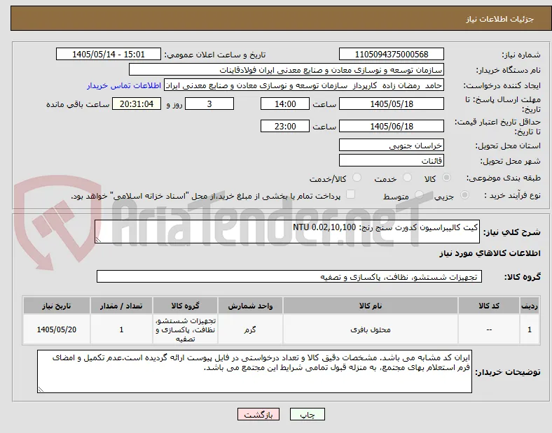 کیت کالیبراسیون کدورت سنج رنج: 0.02,10,100 NTU