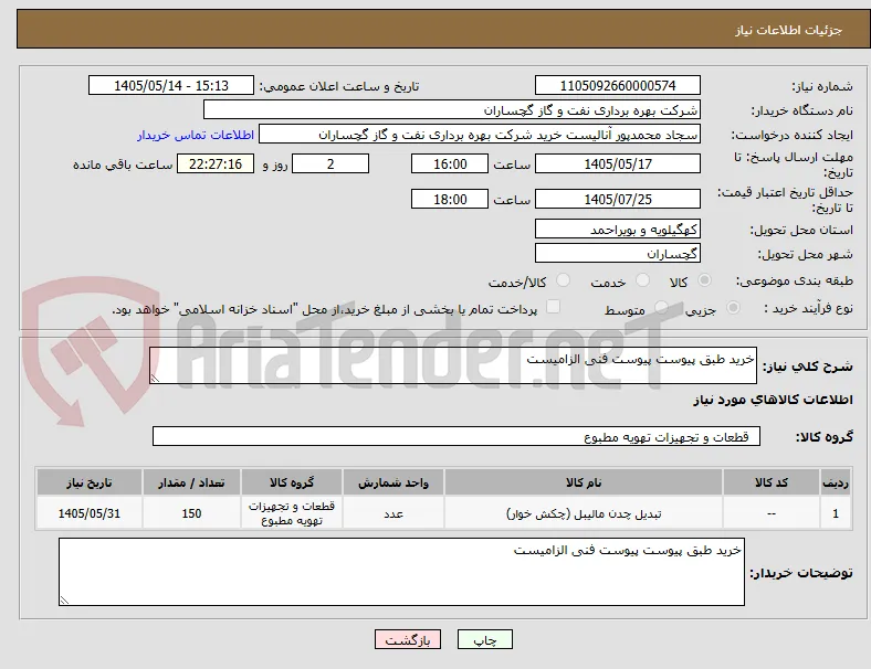 خرید طبق پیوست پیوست فنی الزامیست