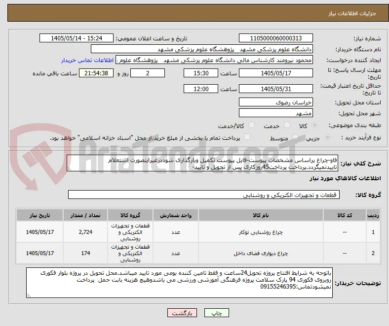 فاو-چراغ براساس مشخصات پیوست-فایل پیوست تکمیل وبارگذاری شوددرغیراینصورت استعلام تاییدنمیگردد.پرداخت پرداخت45روزکاری پس از تحویل و تایید-