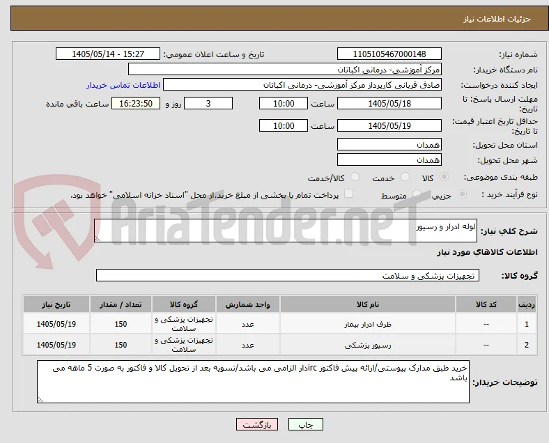 لوله ادرار و رسیور
