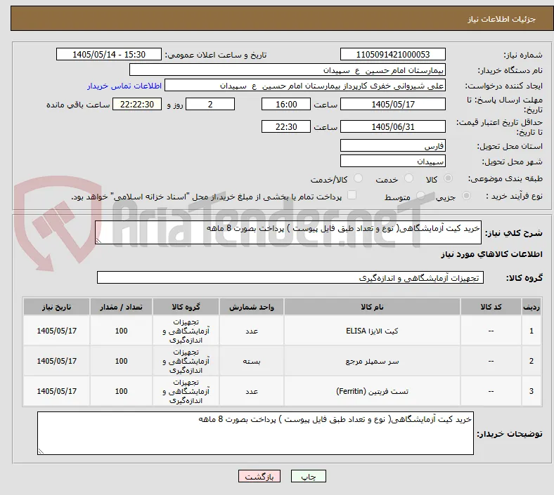 خرید کیت آزمایشگاهی( نوع و تعداد طبق فایل پیوست ) پرداخت بصورت 8 ماهه 