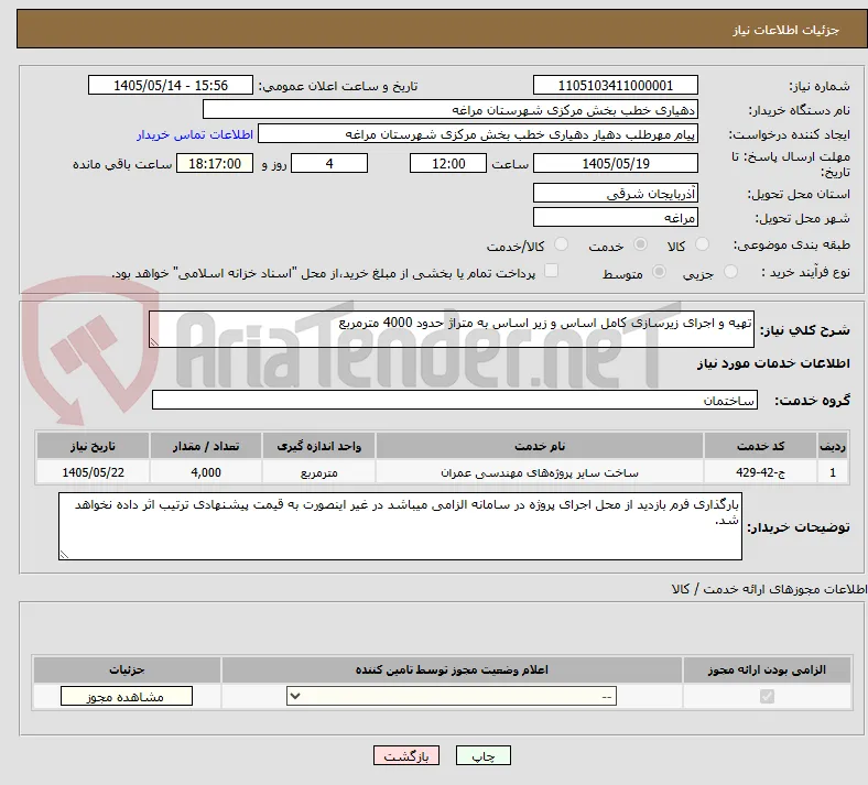 تهیه و اجرای زیرسازی کامل اساس و زیر اساس به متراژ حدود 4000 مترمربع