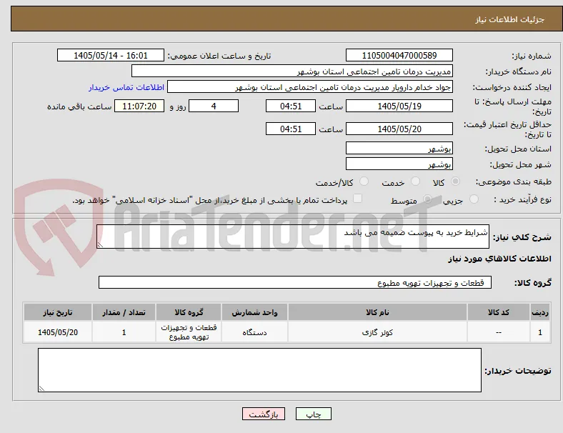 شرایط خرید به پیوست ضمیمه می باشد 