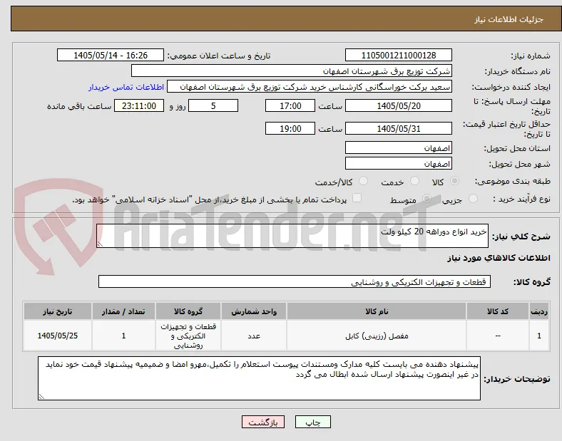 خرید انواع دوراهه 20 کیلو ولت 