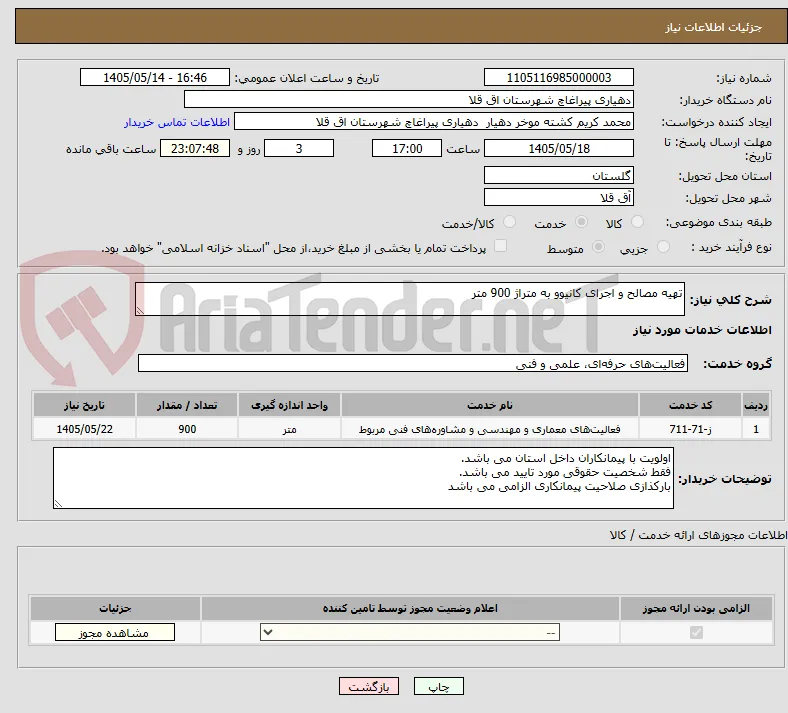 تهیه مصالح و اجرای کانیوو به متراژ 900 متر