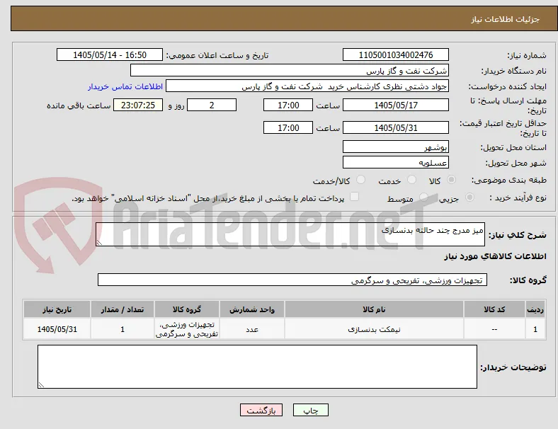 میز مدرج چند حالته بدنسازی