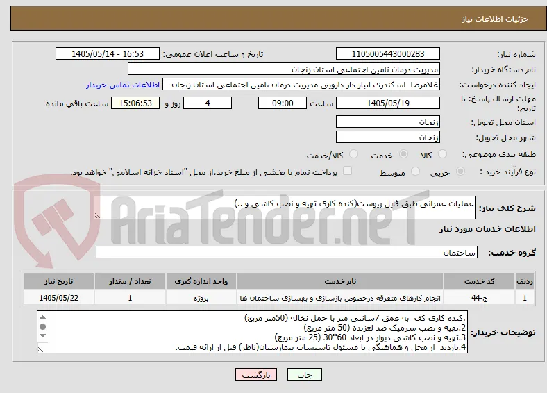 عملیات عمرانی طبق فایل پیوست(کنده کاری تهیه و نصب کاشی و ..)