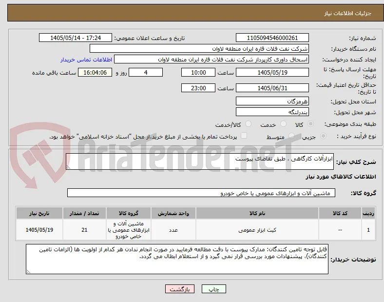 ابزارآلات کارگاهی ، طبق تقاضای پیوست
