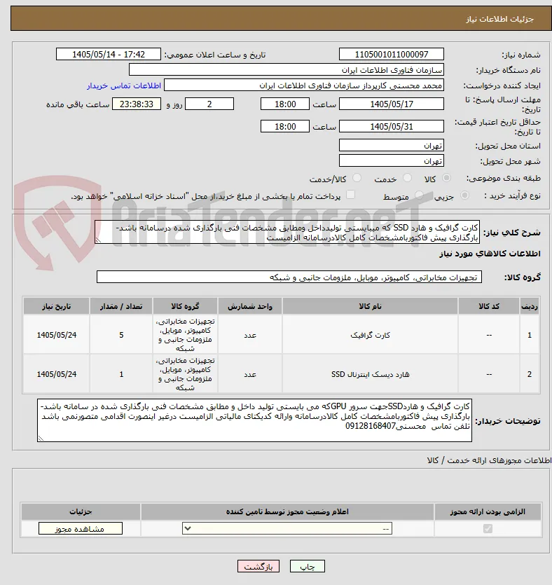کارت گرافیک و هارد SSD که میبایستی تولیدداخل ومطابق مشخصات فنی بارگذاری شده درسامانه باشد-بارگذاری پیش فاکتوربامشخصات کامل کالادرسامانه الزامیست