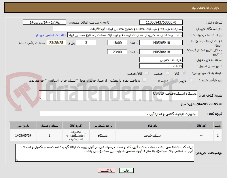 دستگاه اسپکتروفتومتر UV-VIS