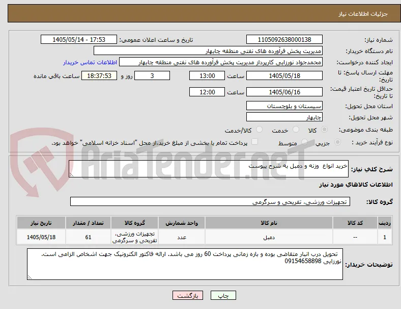 خرید انواع  وزنه و دمبل به شرح پیوست 