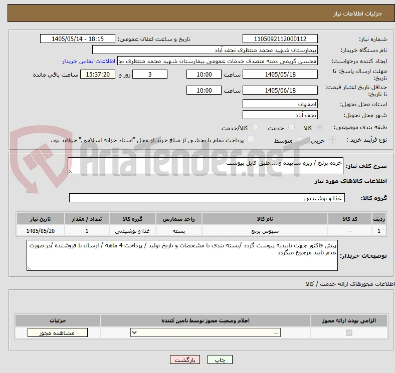 خرده برنج / زیره سابیده و.....طبق فایل پیوست