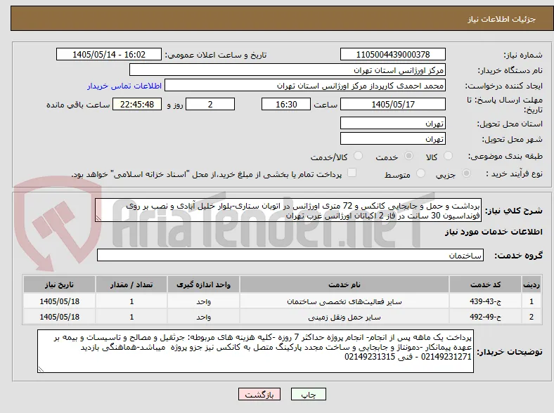 برداشت و حمل و جابجایی کانکس و 72 متری اورژانس در اتوبان ستاری-بلوار خلیل آبادی و نصب بر روی فونداسیون 30 سانت در فاز 2 اکباتان اورژانس غرب تهران 