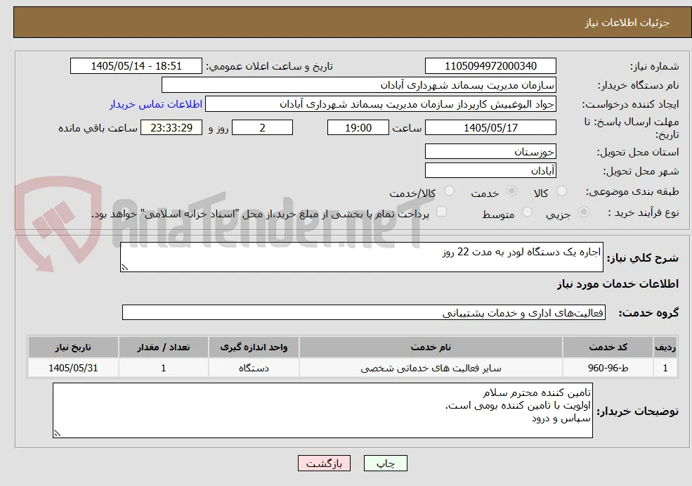 اجاره یک دستگاه لودر به مدت 22 روز
