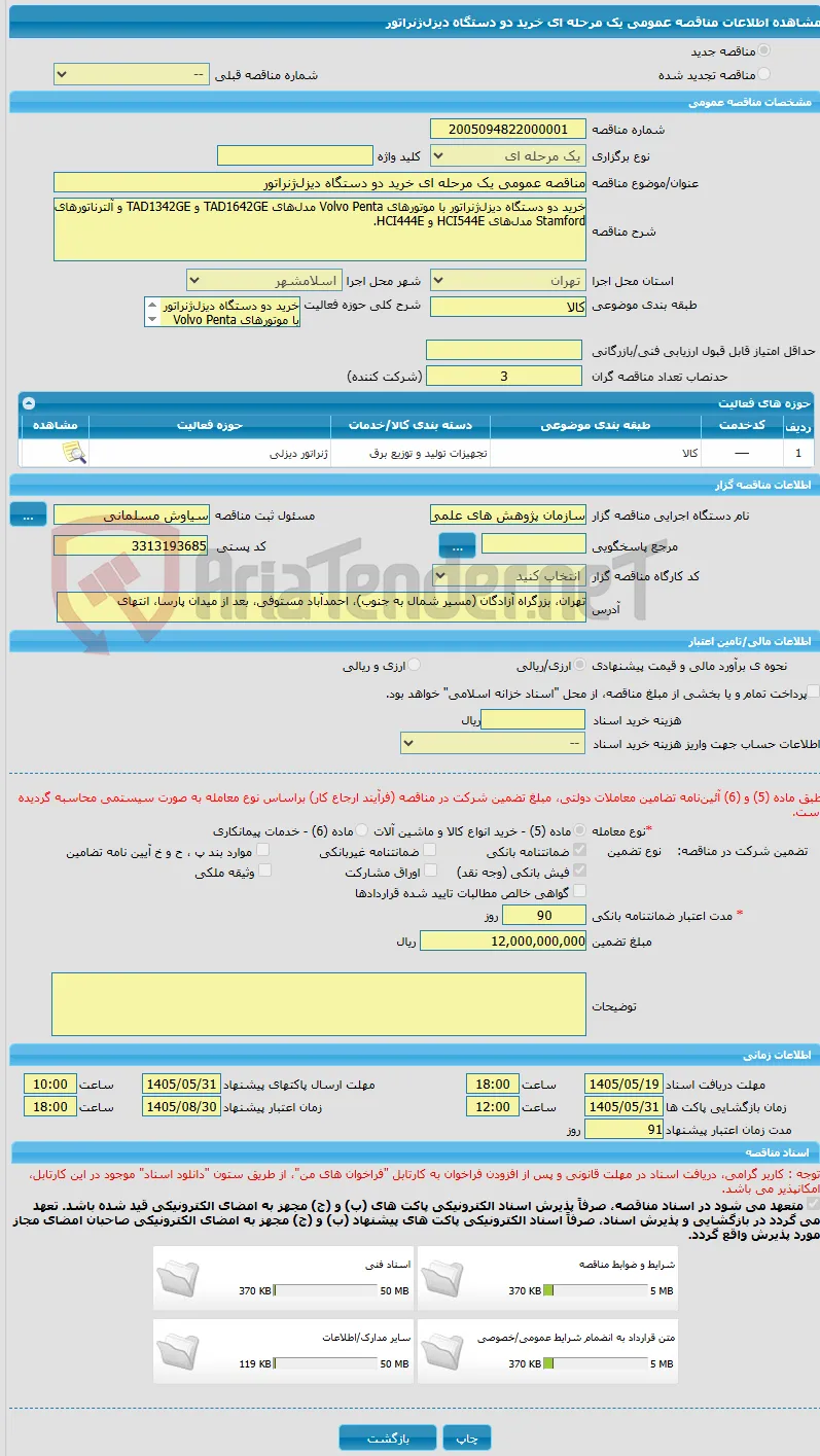 مناقصه عمومی یک مرحله ای خرید دو دستگاه دیزل‌ژنراتور