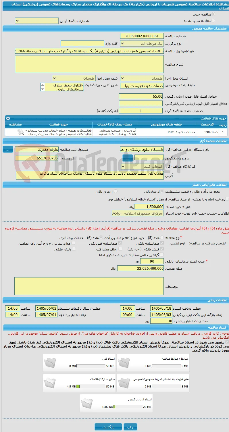 مناقصه عمومی همزمان با ارزیابی (یکپارچه) یک مرحله ای واگذاری بیخطر سازی پسماندهای عفونی (پزشکی) استان همدان
