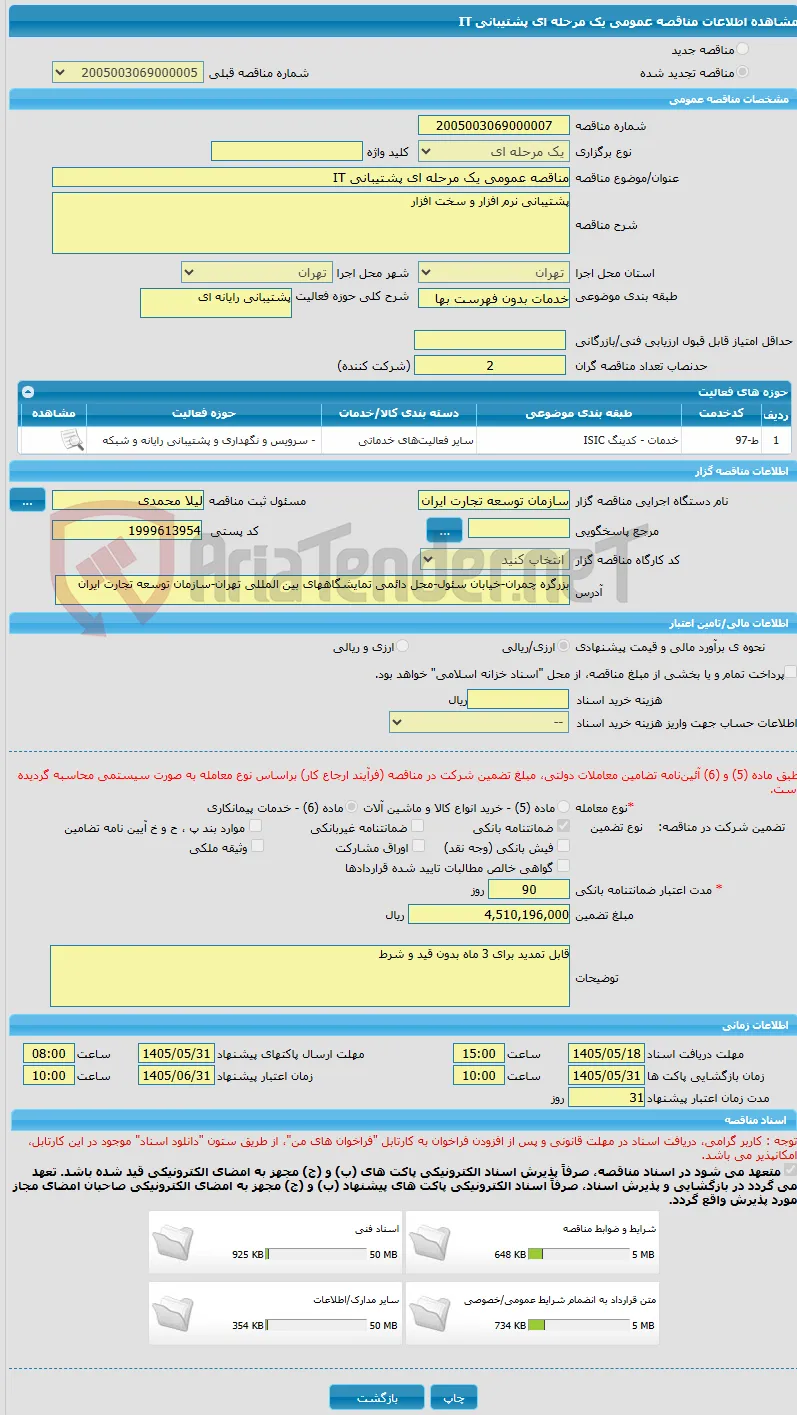 مناقصه عمومی یک مرحله ای پشتیبانی IT