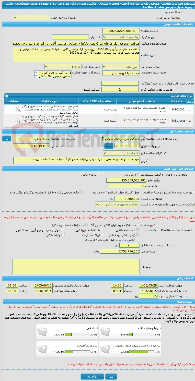 مناقصه عمومی یک مرحله ای 2-تهیه کالاها و مصالح ، ماشین آلات ابزارکار مورد نیاز پروژه بعهده و هزینه پیمانکارمی باشد 3-پروژه تعدیل پذیر می باشد 4-مناقصه