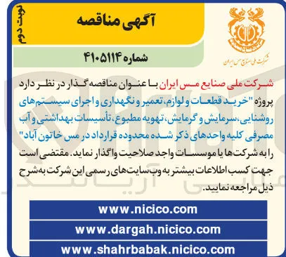 خرید قطعات و لوازم، تعمیر و نگهداری و اجرای سیستم های روشنایی، سرمایش و گرمایش، تهویه مطبوع، تأسیسات بهداشتی و آب مصرفی کلیه واحدها در مس خاتون آباد