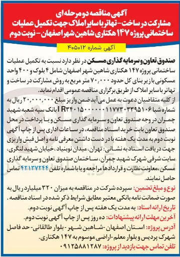 مشارکت در ساخت و تهاتر با سایر املاک جهت تکمیل عملیات ساختمانی پروژه ۱۴۷ هکتاری شاهین شهر اصفهان