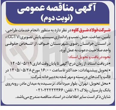 انجام خدمات طراحی، تأمین، ساخت، حمل، نصب و راه اندازی سیستم پایش تصویری (CCTV)