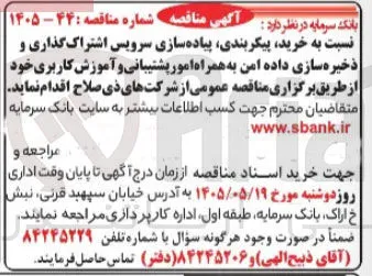 خرید، پیکربندی، پیاده سازی سرویس اشتراک گذاری و ذخیره سازی داده امن به همراه امور پشتیبانی و آموزش کاربری