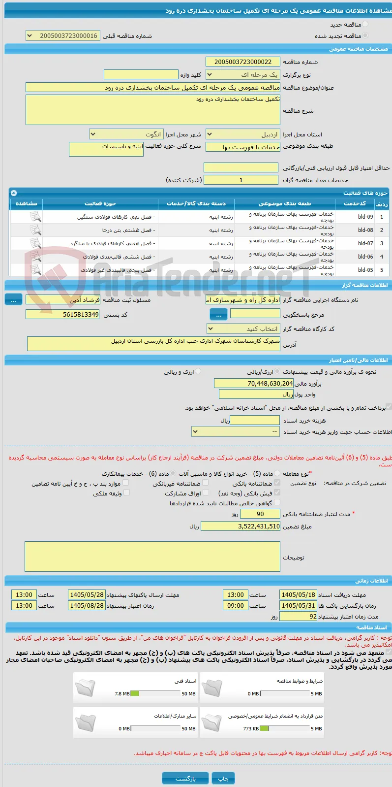 مناقصه عمومی یک مرحله ای تکمیل ساختمان بخشداری دره رود
