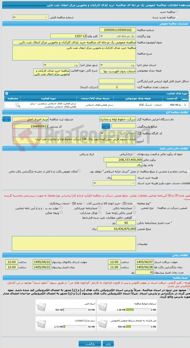 مناقصه عمومی یک مرحله ای مناقصه خرید غذای کارکنان و مامورین مرکز انتقال نفت نائین