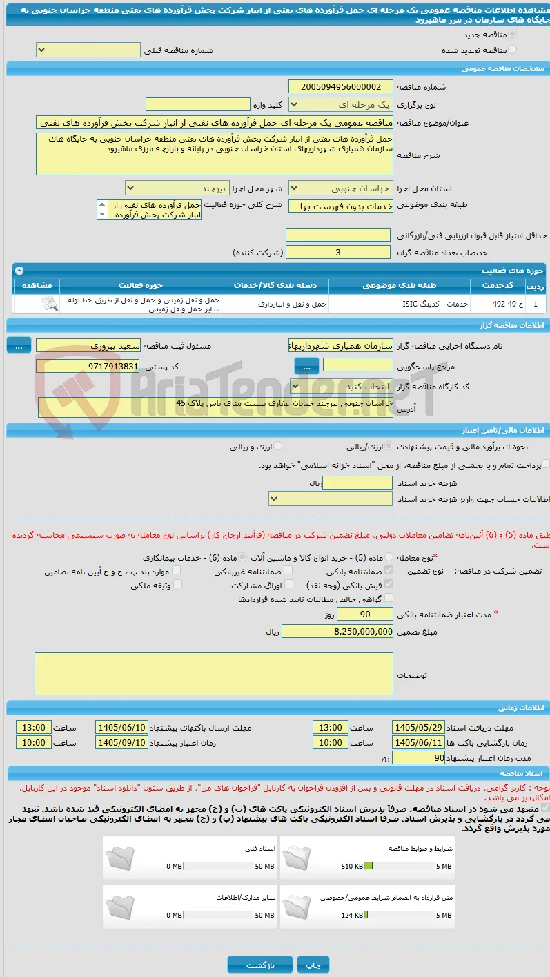 مناقصه عمومی یک مرحله ای حمل فرآورده های نفتی از انبار شرکت پخش فرآورده های نفتی منطقه خراسان جنوبی به جایگاه های سازمان در مرز ماهیرود