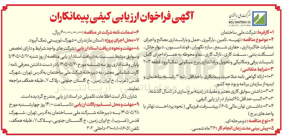 تهیه، تامین، بارگیری، حمل و باراندازی مصالح و اجرای عملیات خاکبرداری، حفاری شمع، سازه نگهبان، فونداسیون، دیوار حائل، اسکلت بتنی، سفت کاری، نازک کاری، نما و محوطه به همراه اجرای کامل تاسیسات برقی و مکانیکی و تحویل و راه اندازی برج مسکونی نمک آبرود قطعه ۲۰۰۳
