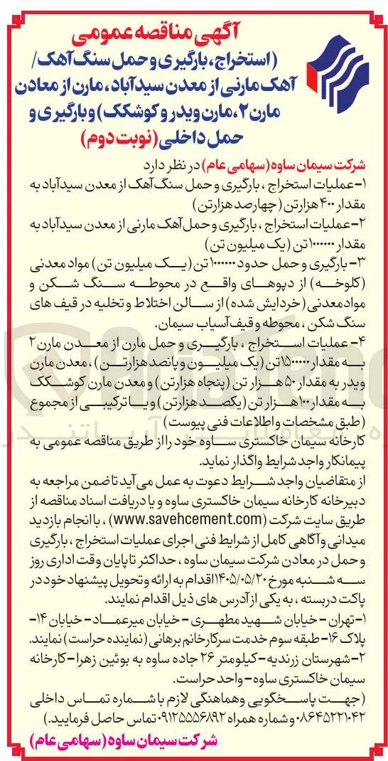 عملیات استخراج، بارگیری و حمل سنگ آهک از معدن سید آباد به مقدار ۴۰۰ هزارتن (چهارصد هزارتن)
