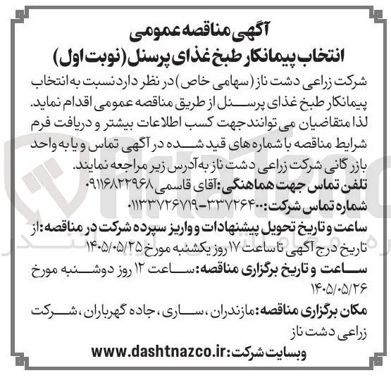 انتخاب پیمانکار طبخ غذای پرسنل