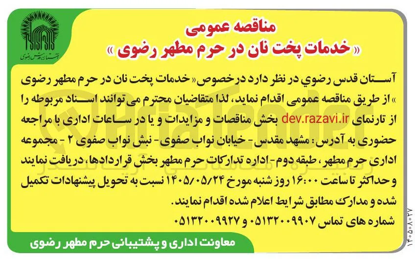 خدمات پخت نان در حرم مطهر رضوی