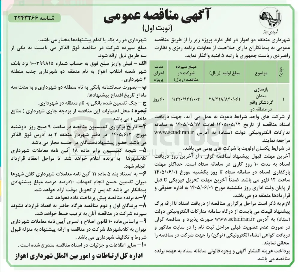 بازسازی میدان گردشگر واقع در منطقه دو