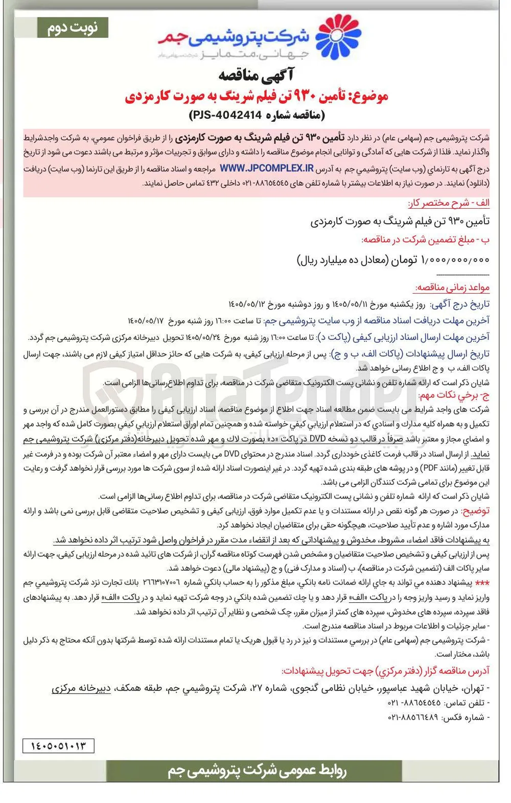 تأمین ۹۳۰ تن فیلم شرینگ به صورت کارمزدی