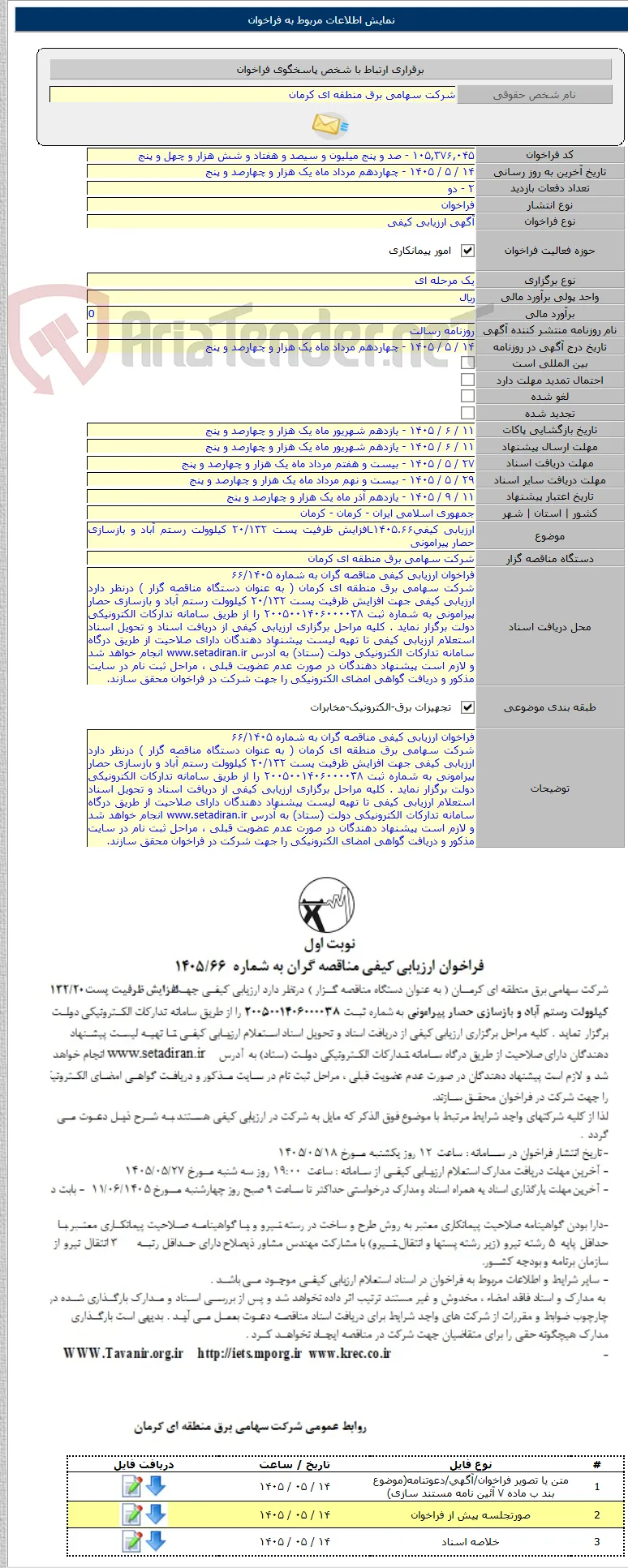 ارزیابی کیفی۱۴۰۵.۶۶ـافزایش ظرفیت پست ۲۰/۱۳۲ کیلوولت رستم آباد و بازسازی حصار پیرامونی