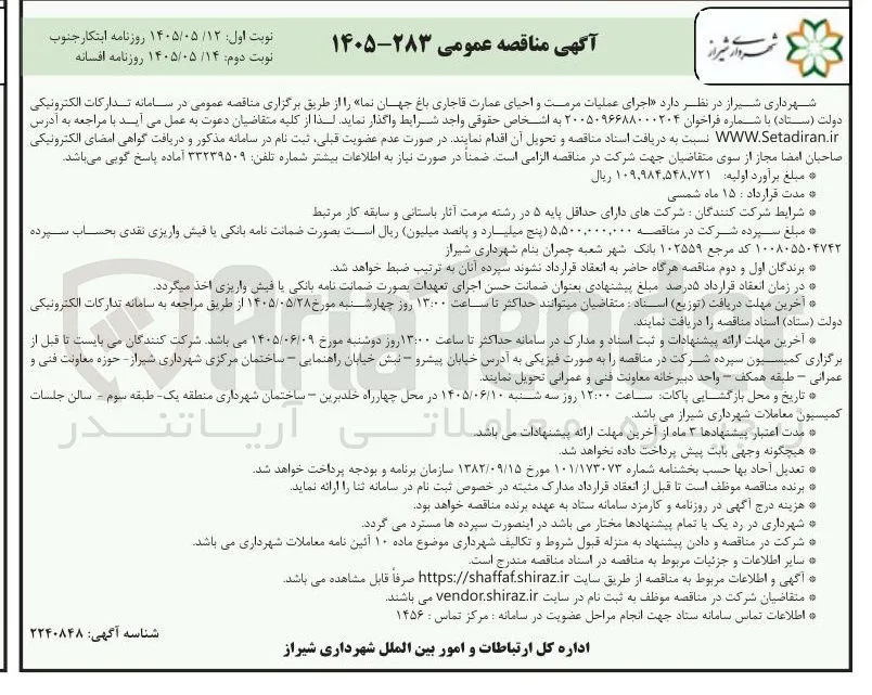 اجرای عملیات مرمت و احیای عمارت قاجاری باغ جهان نما
