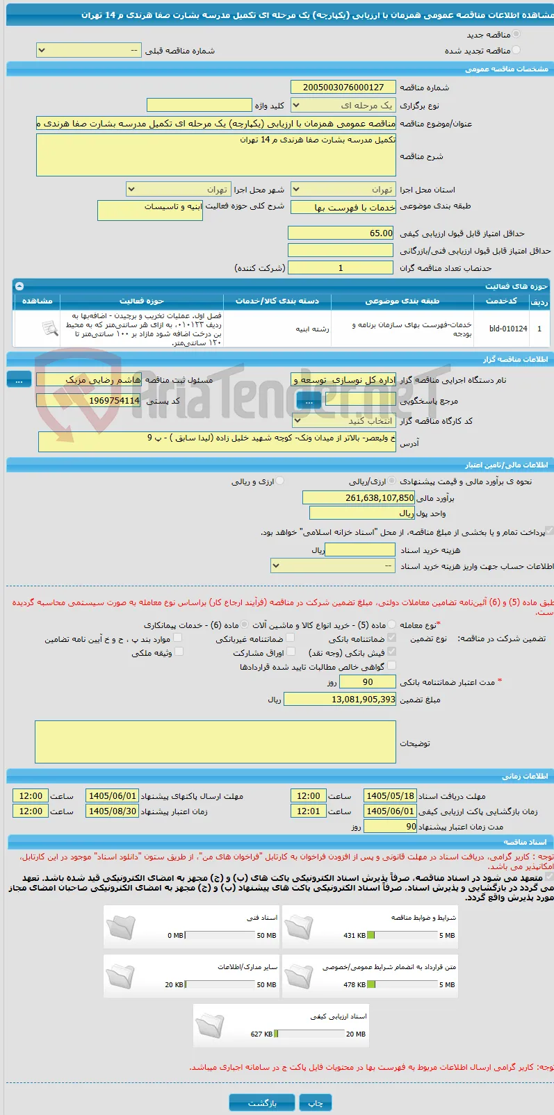 مناقصه عمومی همزمان با ارزیابی (یکپارچه) یک مرحله ای تکمیل مدرسه بشارت صفا هرندی م 14 تهران
