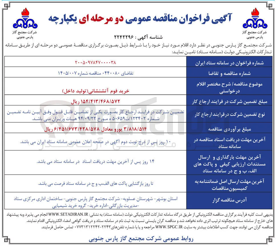 خرید فوم آتشنشانی (تولید داخل)
