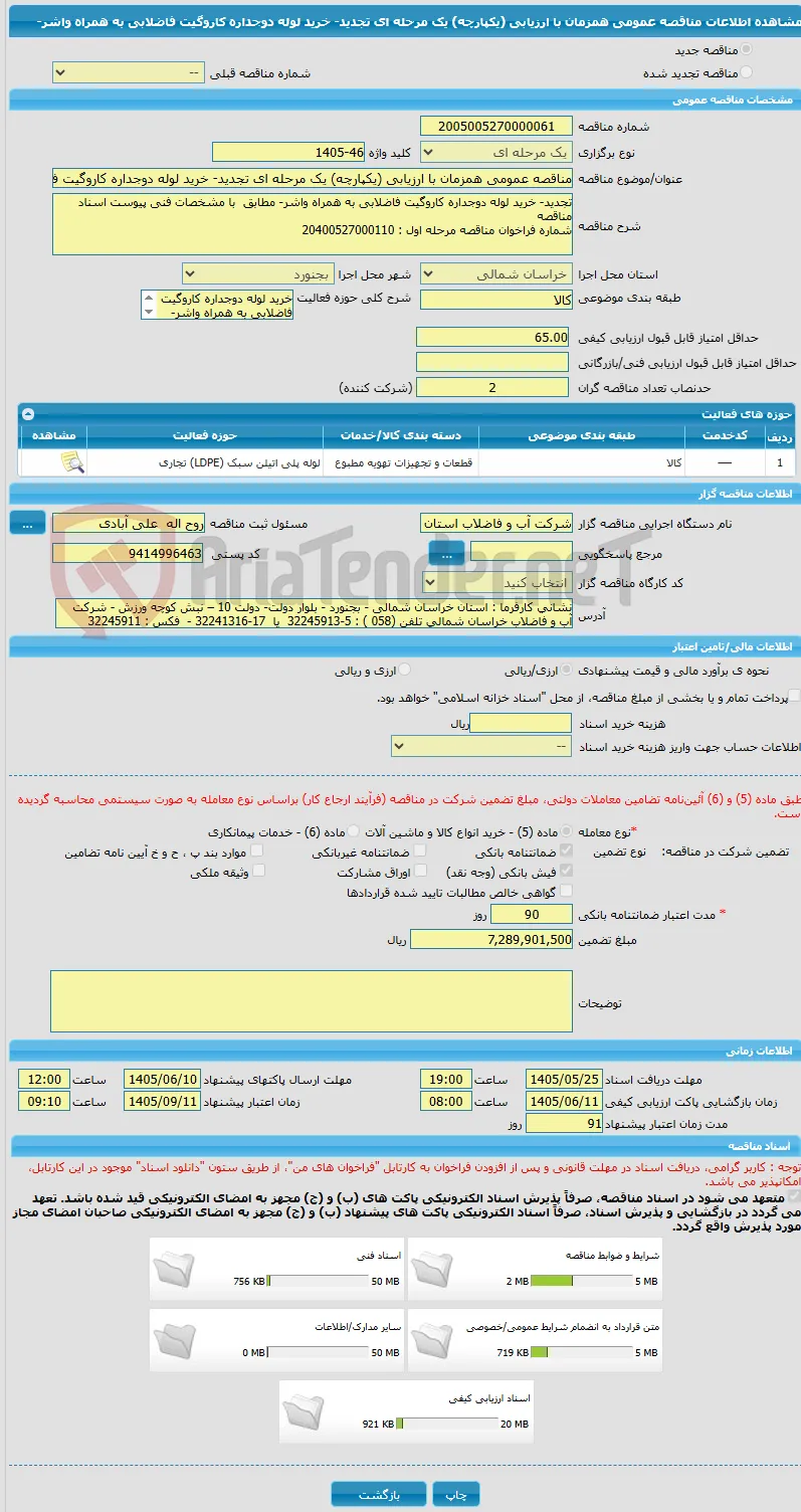 مناقصه عمومی همزمان با ارزیابی (یکپارچه) یک مرحله ای تجدید- خرید لوله دوجداره کاروگیت فاضلابی به همراه واشر-
